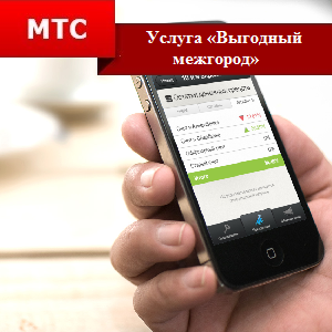 Какой тариф МТС самый выгодный для звонков по России на МТС?