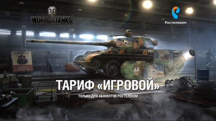 Ростелеком тариф Игровой World of Tanks